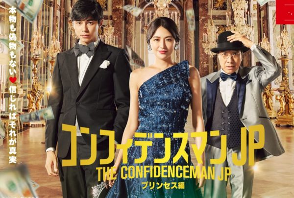 東出昌大,長澤まさみ,小日向文世,コンフィデンスマンJP