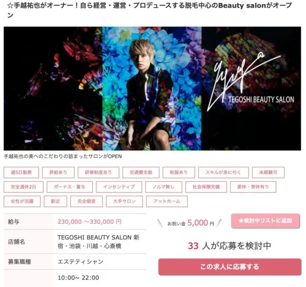 手越祐也,TEGOSHI BEAUTY SALON,求人