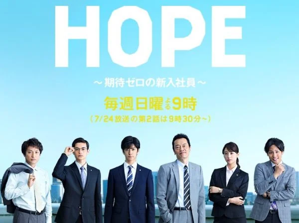 HOPE〜期待ゼロの新入社員〜,山本美月,瀬戸康史,中島裕翔,桐山照史