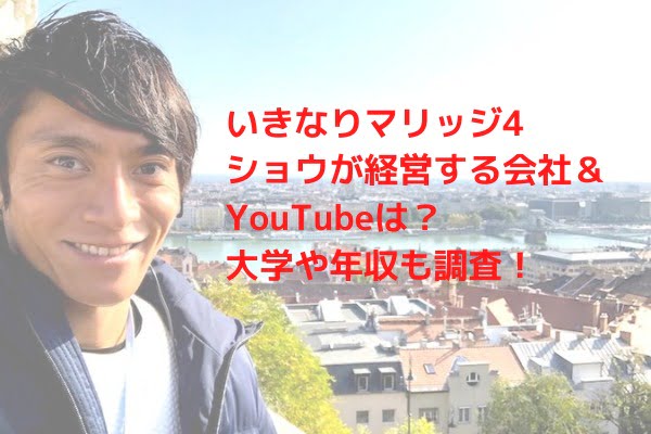 いきなりマリッジ,ショウ,藤森翔