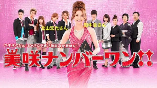 美咲ナンバーワン,北山宏光,Kis-My-Ft2,田中圭
