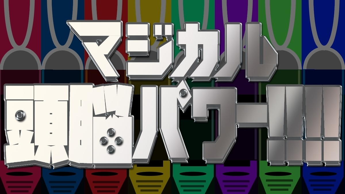 【懐かしい】マジカル頭脳パワーで流行ったゲーム3選!今すぐできる!
