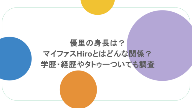 優里の身長は？マイファスHiroとはどんな関係？学歴・経歴やタトゥーついても調査