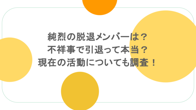 純烈の脱退メンバーは?不祥事で引退って本当?現在の活動についても調査!