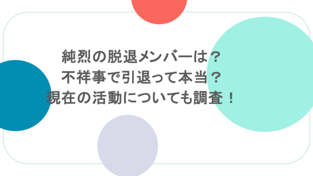 純烈の脱退メンバーは?不祥事で引退って本当?現在の活動についても調査!