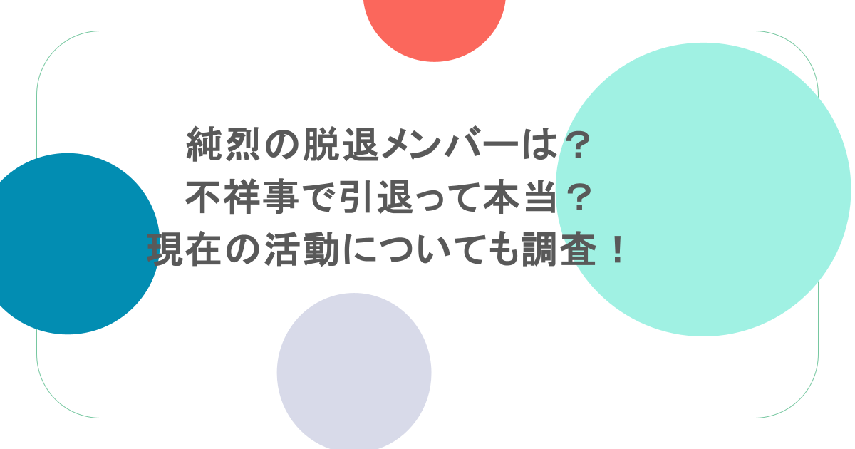 純烈の脱退メンバーは?不祥事で引退って本当?現在の活動についても調査!