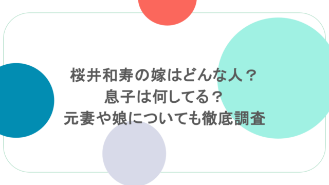 桜井和寿の嫁はどんな人?息子は何してる?元妻や娘についても徹底調査