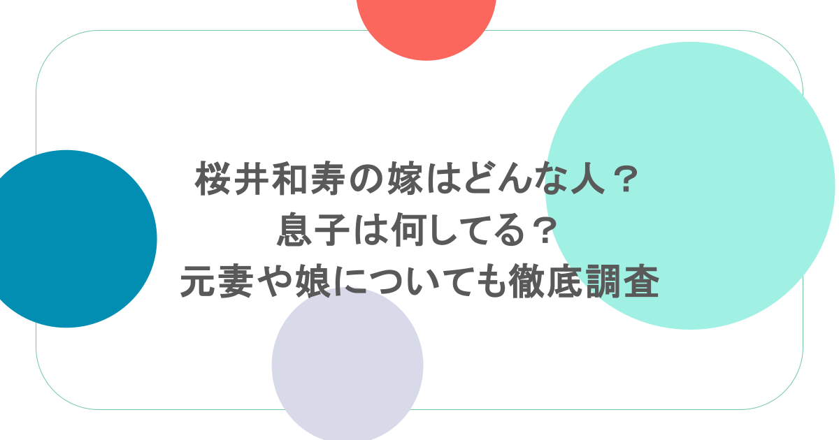 桜井和寿の嫁はどんな人？息子は何してる？元妻や娘についても徹底調査