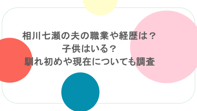 相川七瀬の夫の職業や経歴は?子供はいる?馴れ初めや現在についても調査