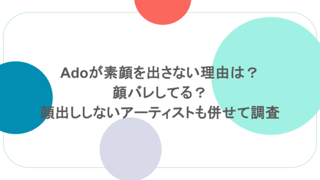 Adoが素顔を出さない理由は? 顔バレしてる? 顔出ししないアーティストも併せて調査