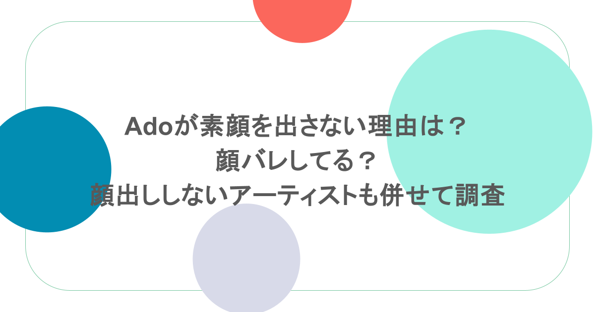 Adoが素顔を出さない理由は? 顔バレしてる? 顔出ししないアーティストも併せて調査