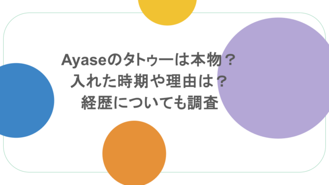 Ayaseのタトゥーは本物？入れた時期や理由は？経歴についても調査