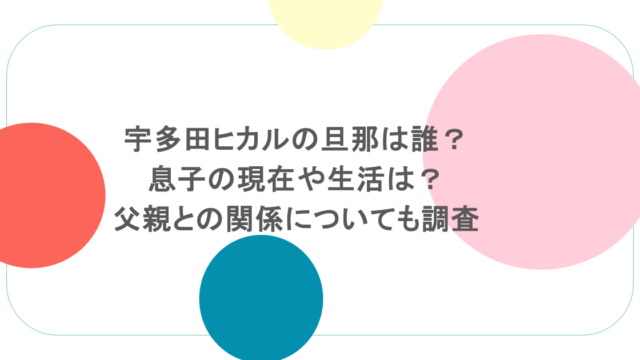 宇多田ヒカルの旦那は誰?息子の現在や生活は?父親との関係についても調査