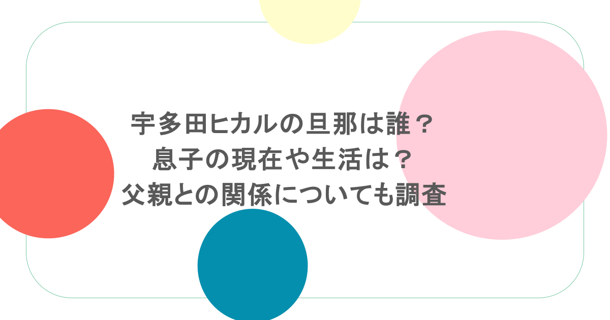 宇多田ヒカルの旦那は誰?息子の現在や生活は?父親との関係についても調査