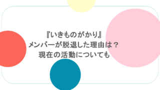 『いきものがかり』メンバーが脱退した理由は？現在の活動についても