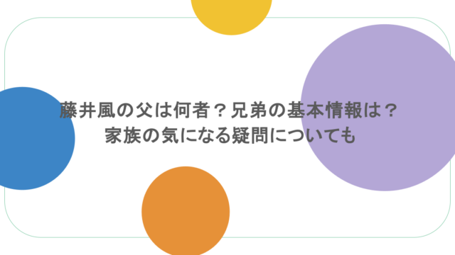 藤井風の父は何者?兄弟の基本情報は?家族の気になる疑問についても