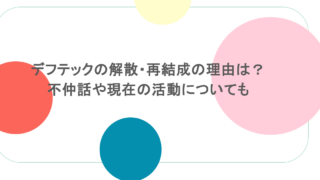 デフテックの解散・再結成の理由は？不仲話や現在の活動についても
