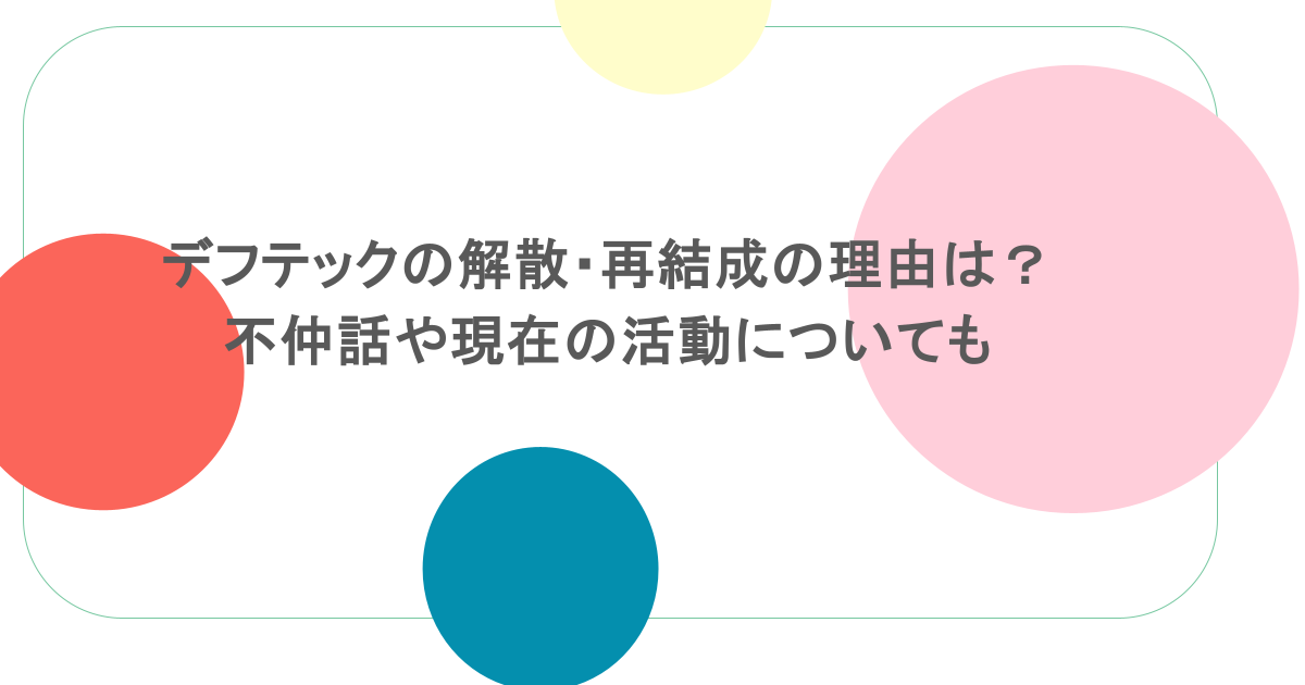 デフテックの解散・再結成の理由は？不仲話や現在の活動についても