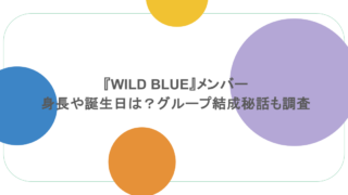 『WILD BLUE』メンバーの身長や誕生日は？グループ結成秘話も調査