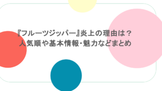 『フルーツジッパー』炎上の理由は？人気順や基本情報・魅力などまとめ