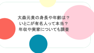 大森元貴の身長や年齢は？いとこが有名人って本当？年収や実家についても調査