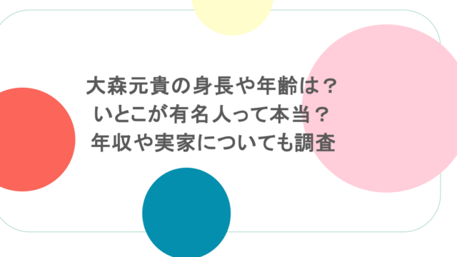 大森元貴の身長や年齢は？いとこが有名人って本当？年収や実家についても調査