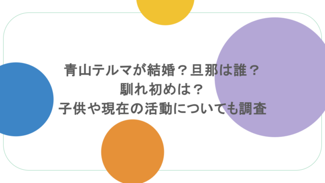 青山テルマが結婚？旦那は誰？馴れ初めは？子供や現在の活動についても調査
