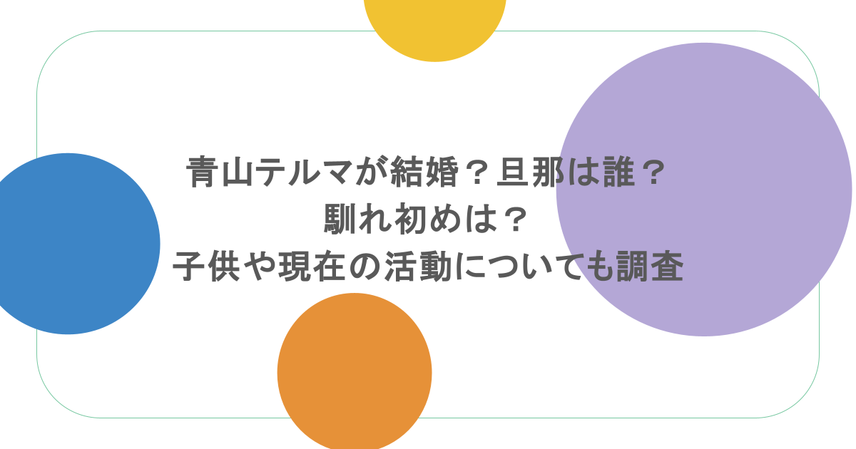 青山テルマが結婚？旦那は誰？馴れ初めは？子供や現在の活動についても調査