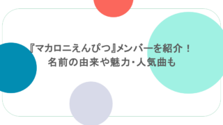『マカロニえんぴつ』メンバーを紹介！名前の由来や魅力・人気曲も