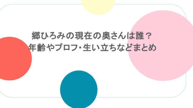 郷ひろみの現在の奥さんは誰?年齢やプロフ・生い立ちなどまとめ