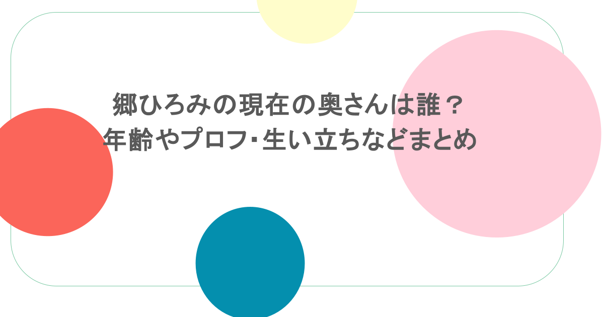 郷ひろみの現在の奥さんは誰?年齢やプロフ・生い立ちなどまとめ