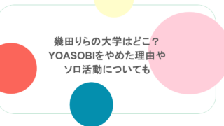 幾田りらの大学はどこ?YOASOBIをやめた理由やソロ活動についても