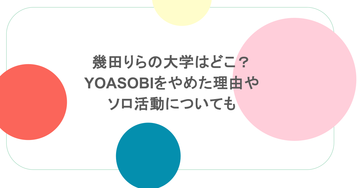 幾田りらの大学はどこ?YOASOBIをやめた理由やソロ活動についても