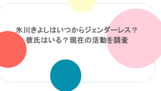 氷川きよしはいつからジェンダーレス？彼氏はいる？現在の活動を調査