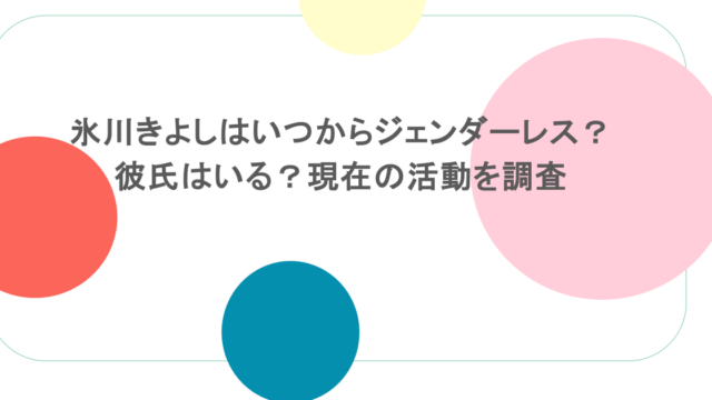 氷川きよしはいつからジェンダーレス?彼氏はいる?現在の活動を調査