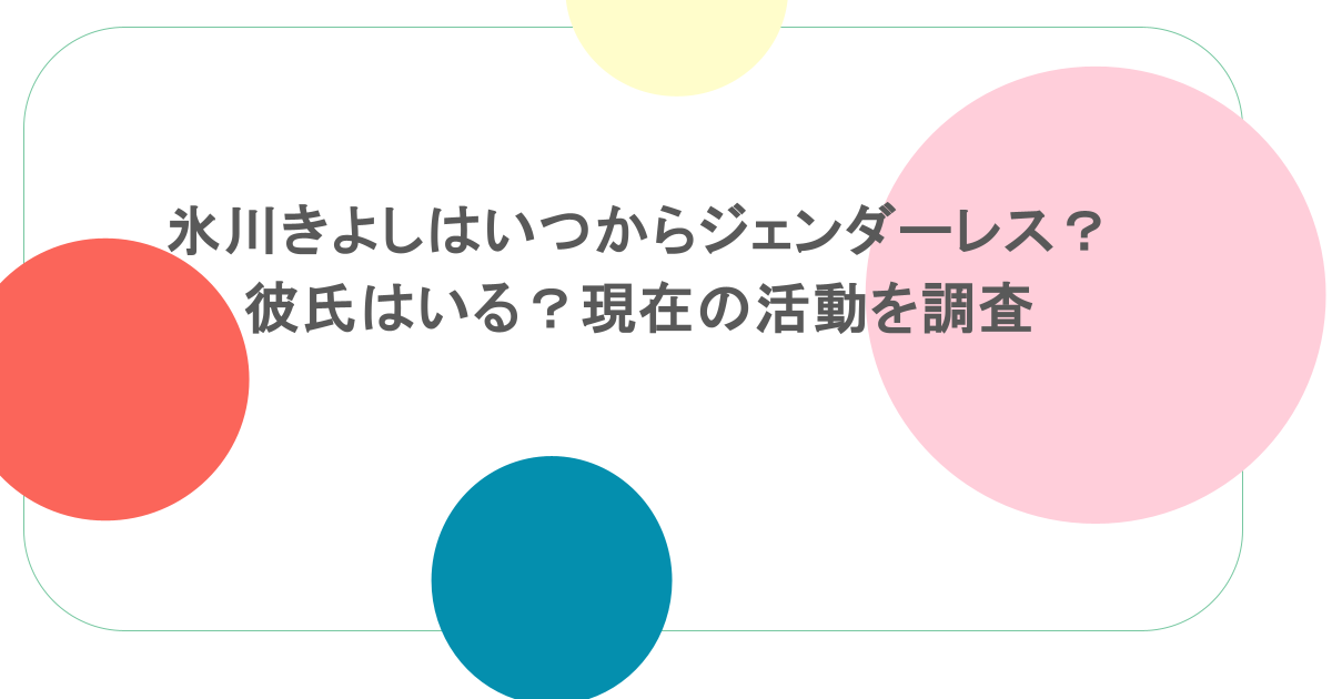 氷川きよしはいつからジェンダーレス?彼氏はいる?現在の活動を調査