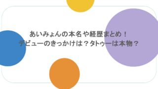 あいみょんの本名や経歴まとめ！デビューのきっかけは？タトゥーは本物？