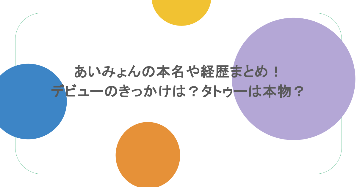 あいみょんの本名や経歴まとめ！デビューのきっかけは？タトゥーは本物？