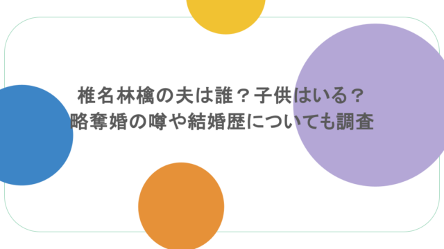 椎名林檎の夫は誰？子供はいる？略奪婚の噂や結婚歴についても調査