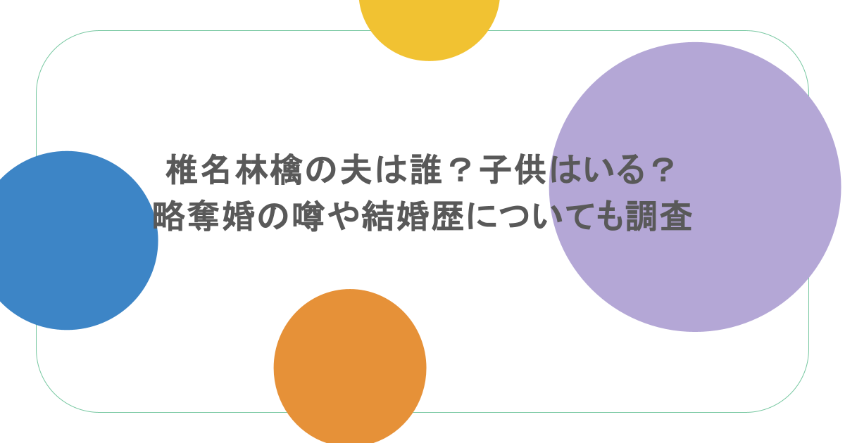 椎名林檎の夫は誰？子供はいる？略奪婚の噂や結婚歴についても調査