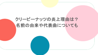 クリーピーナッツの炎上理由は？名前の由来や代表曲についても