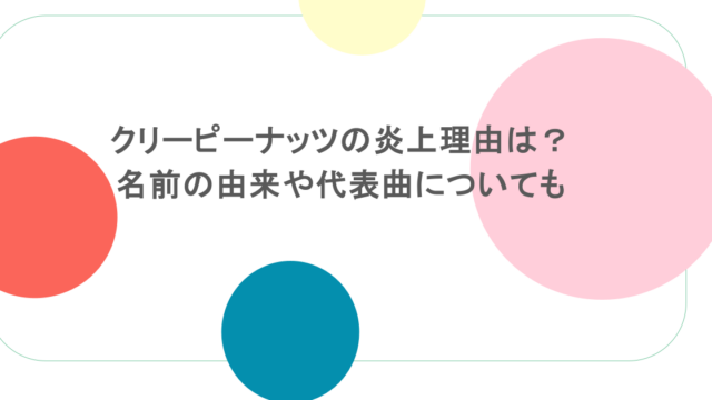 クリーピーナッツの炎上理由は?名前の由来や代表曲についても