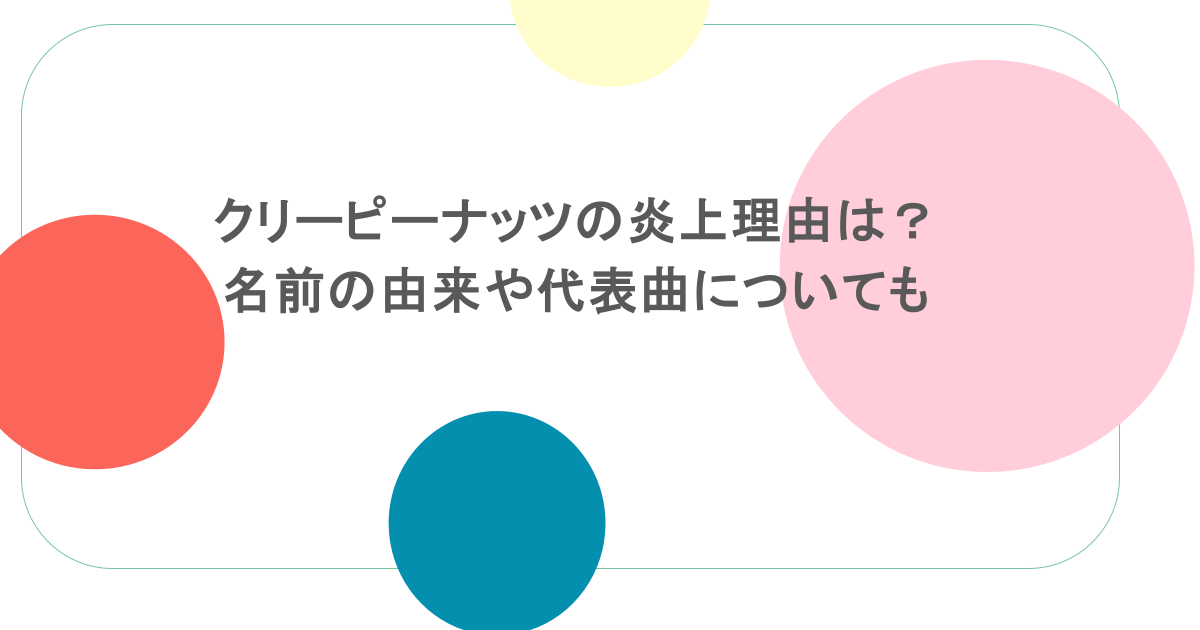 クリーピーナッツの炎上理由は？名前の由来や代表曲についても