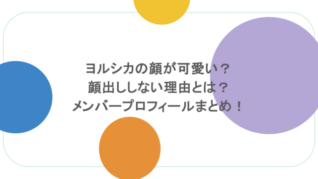 ヨルシカの顔が可愛い？顔出ししない理由とは？メンバープロフィールまとめ！