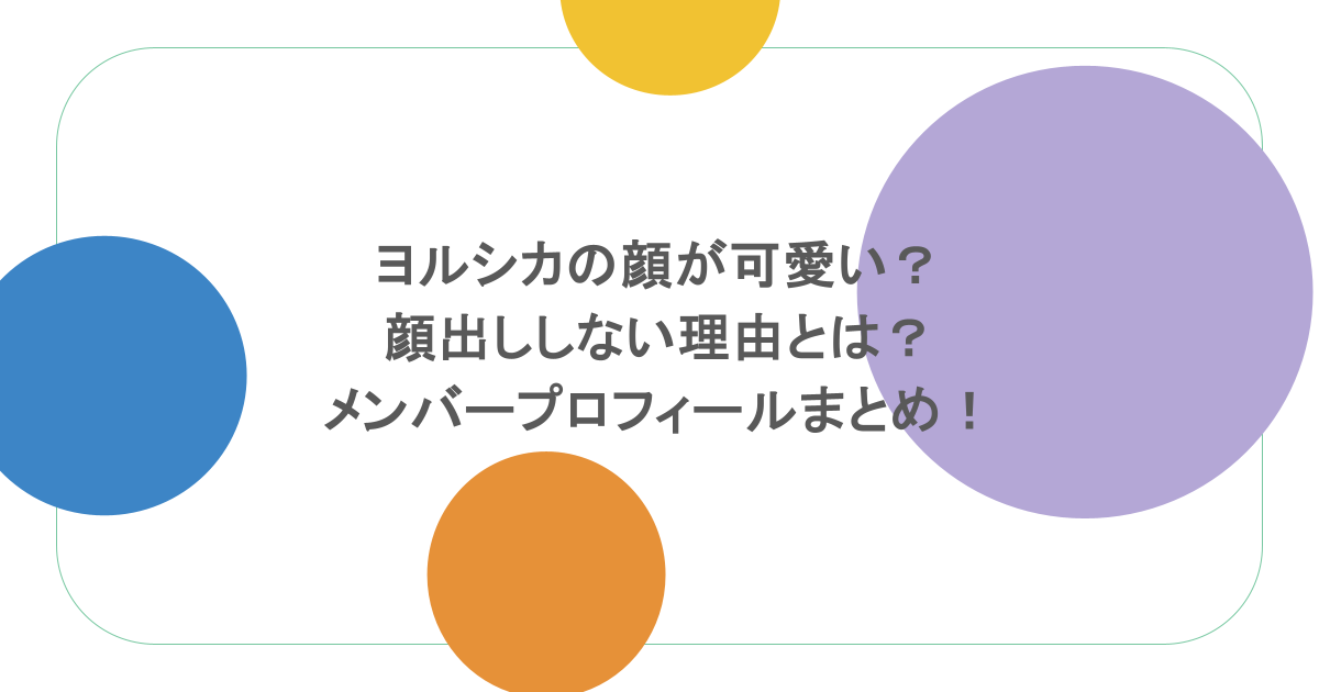 ヨルシカの顔が可愛い？顔出ししない理由とは？メンバープロフィールまとめ！