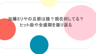 加藤ミリヤの旦那は誰？現在何してる？ヒット曲や全盛期を振り返る