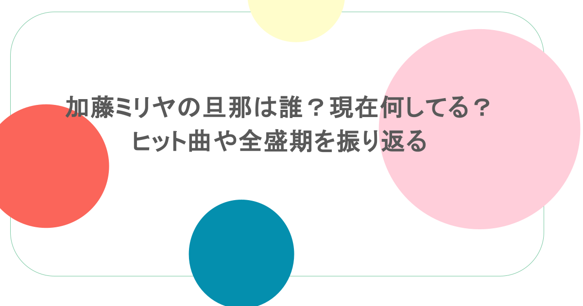 加藤ミリヤの旦那は誰？現在何してる？ヒット曲や全盛期を振り返る