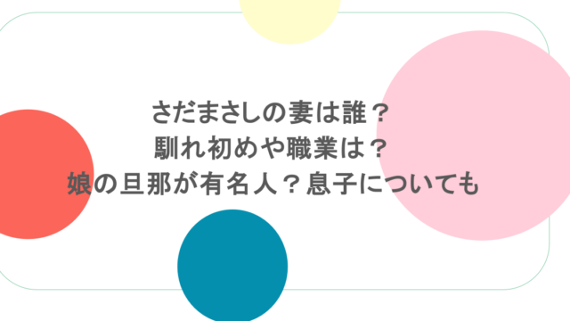 さだまさしの妻は誰?馴れ初めや職業は?娘の旦那が有名人?息子についても