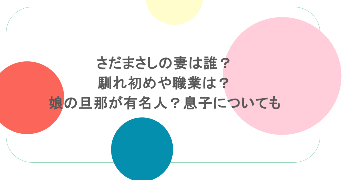 さだまさしの妻は誰?馴れ初めや職業は?娘の旦那が有名人?息子についても