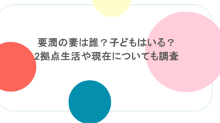 要潤の妻は誰？子どもはいる？2拠点生活や現在についても調査